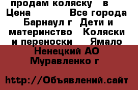 продам коляску 2 в 1 › Цена ­ 8 500 - Все города, Барнаул г. Дети и материнство » Коляски и переноски   . Ямало-Ненецкий АО,Муравленко г.